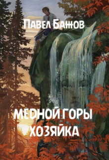 Слушать онлайн аудиокниги Медной горы хозяйка Аудиокнига Медной горы хозяйка