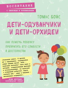 слушать аудиокнигу Дети-одуванчики и дети-орхидеи Аудиокнига Дети-одуванчики и дети-орхидеи