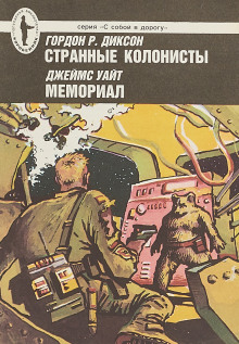Слушать онлайн аудиокниги Странные колонисты Аудиокнига Странные колонисты