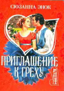 Слушать онлайн аудиокниги Приглашение к греху Аудиокнига Приглашение к греху