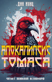 Слушать онлайн аудиокниги Апокалипсис Томаса Аудиокнига Апокалипсис Томаса