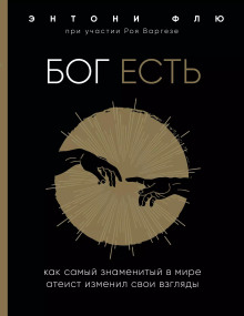 слушать аудиокнигу Бог есть. Как самый знаменитый в мире атеист изменил свои взгляды Аудиокнига Бог есть. Как самый знаменитый в мире атеист изменил свои взгляды