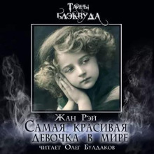 Слушать онлайн аудиокниги Самая красивая девочка в мире Аудиокнига Самая красивая девочка в мире