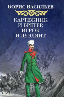 Слушать онлайн аудиокниги Картёжник и бретёр, игрок и дуэлянт Аудиокнига Картёжник и бретёр, игрок и дуэлянт