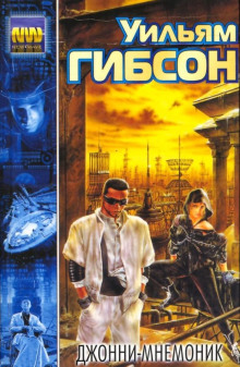 Слушать онлайн аудиокниги Джонни-мнемоник Аудиокнига Джонни-мнемоник