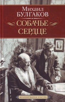 Слушать онлайн аудиокниги Собачье сердце Аудиокнига Собачье сердце