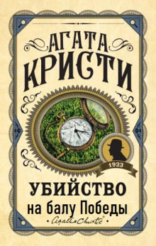 Аудиокнига Убийство на балу Победы