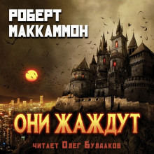 слушать аудиокнигу Они жаждут Аудиокнига Они жаждут