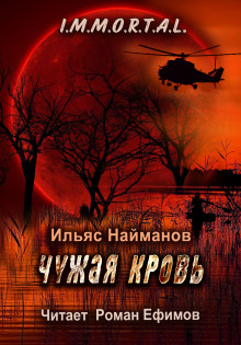 Слушать онлайн аудиокниги Чужая кровь Аудиокнига Чужая кровь