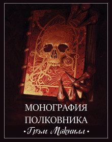 Слушать онлайн аудиокниги Монография полковника Аудиокнига Монография полковника