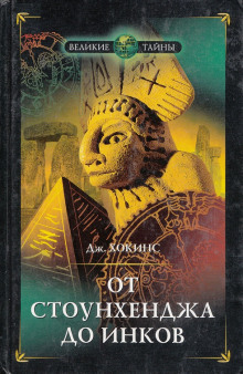 Аудиокнига От Стоунхенджа до инков
