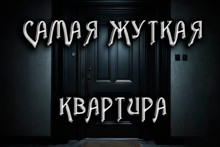 Аудиокнига Замена. Самая жуткая квартира
