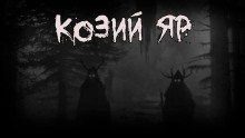 Аудиокнига Козий Яр