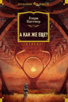 Слушать онлайн аудиокниги А как же еще? Аудиокнига А как же еще?