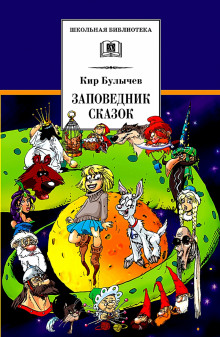 Аудиокнига Заповедник сказок