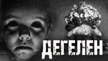 Слушать онлайн аудиокниги Дегелен Аудиокнига Дегелен