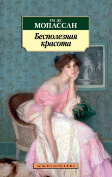 Аудиокнига Бесполезная красота