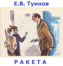 слушать аудиокнигу Ракета Аудиокнига Ракета