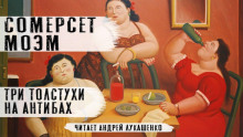 Аудиокнига Три толстухи на Антибах