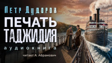 слушать аудиокнигу Печать Таджидия Аудиокнига Печать Таджидия