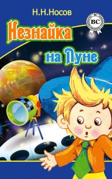 Слушать онлайн аудиокниги Незнайка на Луне Аудиокнига Незнайка на Луне