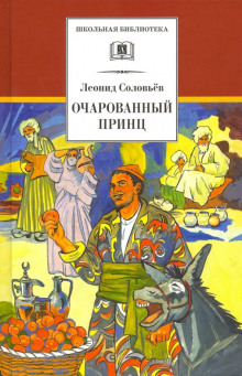Аудиокнига Очарованный принц