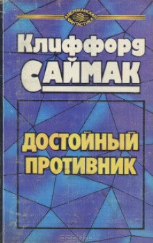 Слушать онлайн аудиокниги Достойный противник Аудиокнига Достойный противник