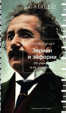 Слушать онлайн аудиокниги Эврики и эйфории. Об ученых и их открытиях Аудиокнига Эврики и эйфории. Об ученых и их открытиях