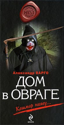 Слушать онлайн аудиокниги Дом в овраге Аудиокнига Дом в овраге