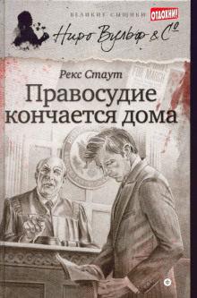 Слушать онлайн аудиокниги Правосудие кончается дома Аудиокнига Правосудие кончается дома