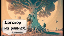 слушать аудиокнигу Договор на равных Аудиокнига Договор на равных
