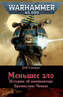 Слушать онлайн аудиокниги Меньшее зло Аудиокнига Меньшее зло