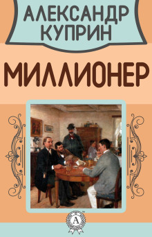 Аудиокнига Миллионер