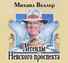 слушать аудиокнигу Легенды Невского проспекта Аудиокнига Легенды Невского проспекта