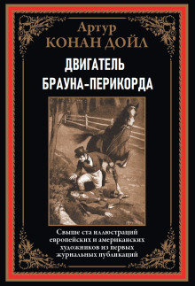 Слушать онлайн аудиокниги Двигатель Брауна-Перикорда Аудиокнига Двигатель Брауна-Перикорда