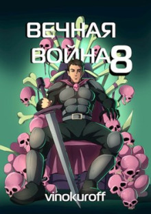 Аудиокнига Вечная Война VIII
