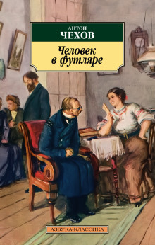 Аудиокнига Человек в футляре