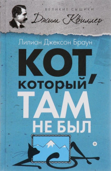 Слушать онлайн аудиокниги Кот, который там не был Аудиокнига Кот, который там не был