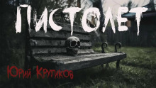 Аудиокнига Пистолет