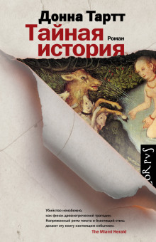 Слушать онлайн аудиокниги Тайная история Аудиокнига Тайная история