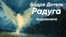 Слушать онлайн аудиокниги Радуга Аудиокнига Радуга