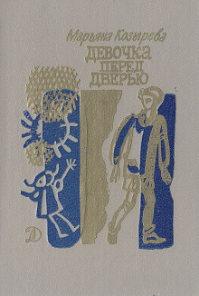 Аудиокнига Девочка перед дверью