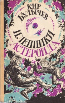 Аудиокнига Пленники астероида