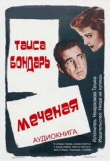 Аудиокнига Меченая