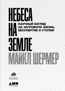 Слушать онлайн аудиокниги Небеса на земле. Научный взгляд на загробную жизнь, бессмертие и утопии Аудиокнига Небеса на земле. Научный взгляд на загробную жизнь, бессмертие и утопии