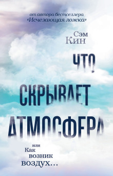 Аудиокнига Что скрывает атмосфера, или Как возник воздух…