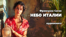 Аудиокнига Небо Италии