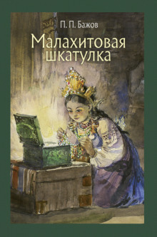 Аудиокнига Малахитовая шкатулка