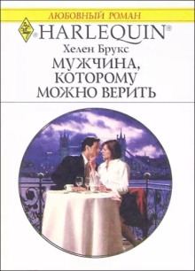 Аудиокнига Мужчина, которому можно доверять