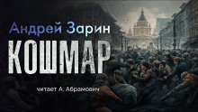 Слушать онлайн аудиокниги Кошмар Аудиокнига Кошмар